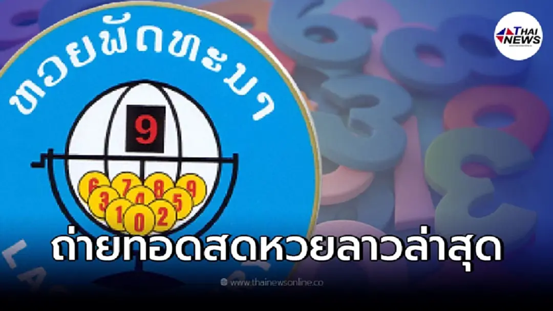 "สดหวยลาววันนี้" 17/01/65 หวยลาวสดล่าสุด Laolottery Live ຫວຍລາວ "ตรวจหวยลาว"