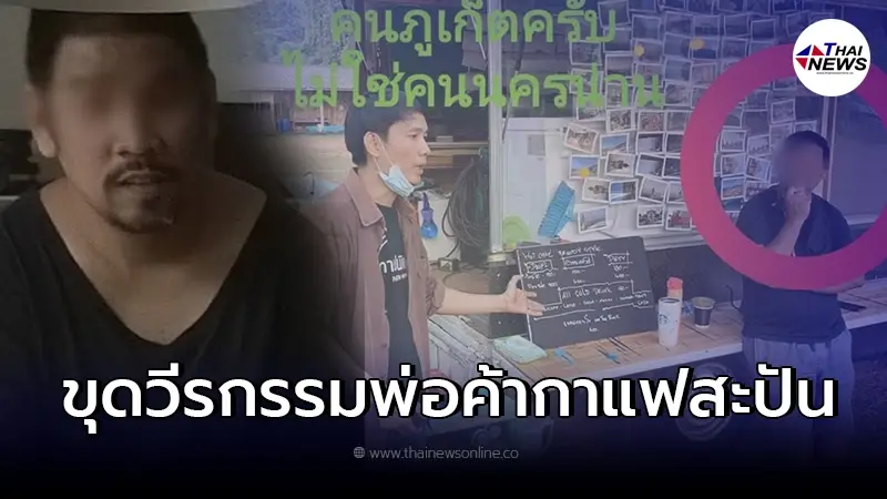 ชาวเน็ตขุดพ่อค้ากาแฟสะปัน 300  จ.น่าน ประวัติเคยถูกแฉมีคนโพสต์เตือนภัย