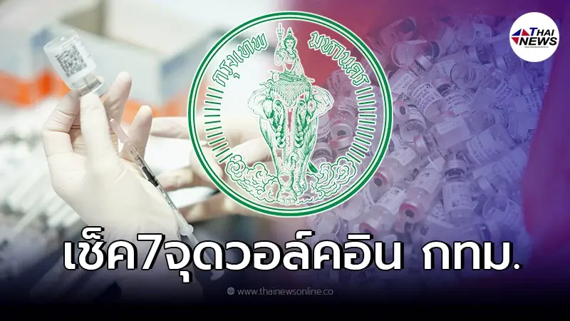 วอล์คอินฉีดวัคซีนแอสตร้าฯ กทม. เปิด7จุด เริ่ม 31 ม.ค.นี้ จนกว่าวัคซีนจะหมด วอล์คอินฉีดวัคซีนแอสตร้าฯ กทม. เปิด7จุด เริ่ม 31 ม.ค.นี้ จนกว่าวัคซีนจะหมด