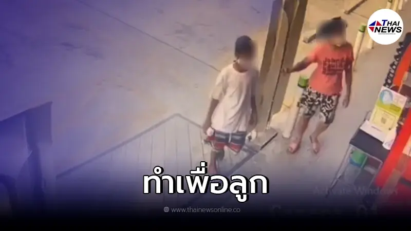 เปิดคำสารภาพ แม่พาลูกน้อยก่อเหตุ ใช้มีดปล้นร้านสะดวกซื้อ ฟังแล้วจุกอก