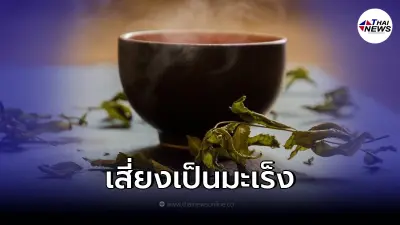 ยืนยันแล้ว! "ดื่มชาร้อนจัด" ต้องระวัง เสี่ยงเป็นมะเร็งหลอดอาหาร