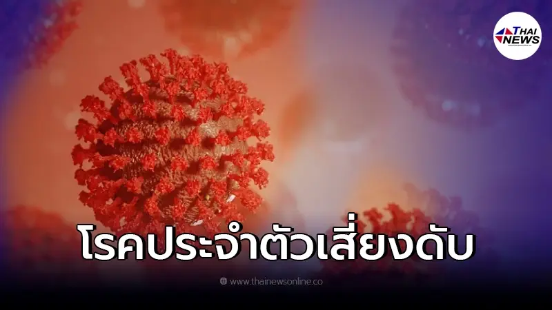 7 อันดับ โรคประจำตัว ปัจจัยเสี่ยงผู้เสียชีวิตจากโควิด-19 7 อันดับ โรคประจำตัว ปัจจัยเสี่ยงผู้เสียชีวิตจากโควิด-19