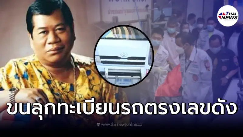 ส่องเลข พ่อไวพจน์ เพชรสุพรรณ ทะเบียนรถเคลื่อนศพ ตรงเลขดังด้วย ส่องเลข พ่อไวพจน์ เพชรสุพรรณ ทะเบียนรถเคลื่อนศพ ตรงเลขดังด้วย