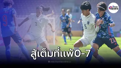 เต็มที่แล้ว แข้งสาวไทย พ่าย ญี่ปุ่น 0-7 ยังต้องลุ้นเพลย์ออฟ ชิงตั๋วไปบอลโลก