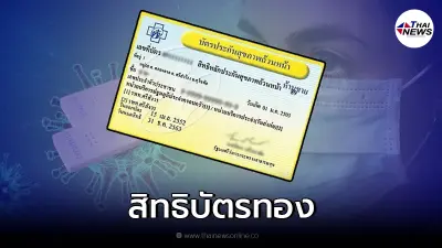 ผู้ติดเชื้อโควิด-19 "สิทธิบัตรทอง" เมื่อเข้าระบบรักษา ต้องทำอย่างไร