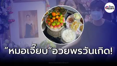 หดหู่หัวใจ “หมอเจี๊ยบ” จัดวันเกิด “หมอกระต่าย” หน้าโลงศพ น้ำตาไหลกันทั้งงาน
