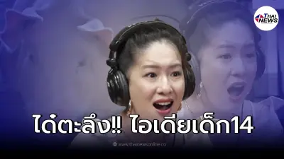"ได๋ ไดอาน่า" ถึงกับร้องว้าว หลังเห็นไอเดียเด็ก14 เสนอวิธีแก้ปัญหาหมูแพง