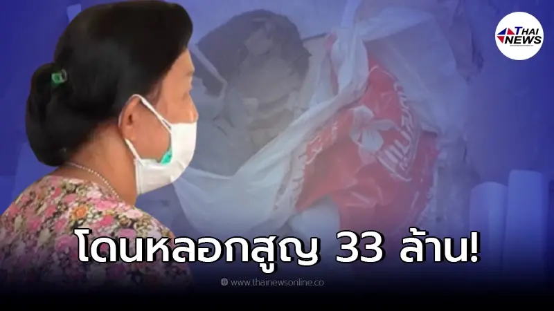 ครูเกษียณ โดนคนสนิท - แม่ชีมาลี แนะเอาเงินฝังดินแก้เคล็ด สูญเงินกว่า 33 ล้าน ครูเกษียณ โดนคนสนิท - แม่ชีมาลี แนะเอาเงินฝังดินแก้เคล็ด สูญเงินกว่า 33 ล้าน