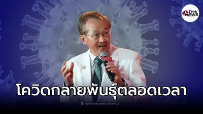 "หมอมนูญ" เผยอีก "โควิด-19" กลายพันธุ์ตลอดเวลา หลบหลีกภูมิคุ้มกันได้ดี!? "หมอมนูญ" เผยอีก "โควิด-19" กลายพันธุ์ตลอดเวลา หลบหลีกภูมิคุ้มกันได้ดี!?
