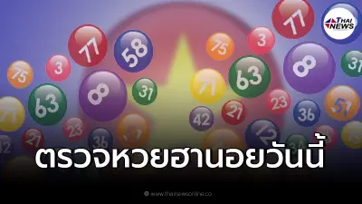 ตรวจหวยฮานอยล่าสุด ผลหวยฮานอยวันนี้ 17/1/65 หวยฮานอยออกอะไร ฮานอยพิเศษ ตรวจหวยฮานอยล่าสุด ผลหวยฮานอยวันนี้ 17/1/65 หวยฮานอยออกอะไร ฮานอยพิเศษ