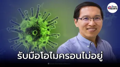 หมอมานพ เผยวัคซีนเชื้อตาย บูสต์ไฟเซอร์-แอสตร้าฯ อาจรับมือโอไมครอนไม่ได้ หมอมานพ เผยวัคซีนเชื้อตาย บูสต์ไฟเซอร์-แอสตร้าฯ อาจรับมือโอไมครอนไม่ได้