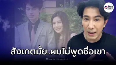 หนุ่ม กรรชัย ผ่านไลฟ์สด หลังสัมภาษณ์ น้องเสือ ลั่น พ่อแม่ไม่ใช่เจ้าชีวิตลูก