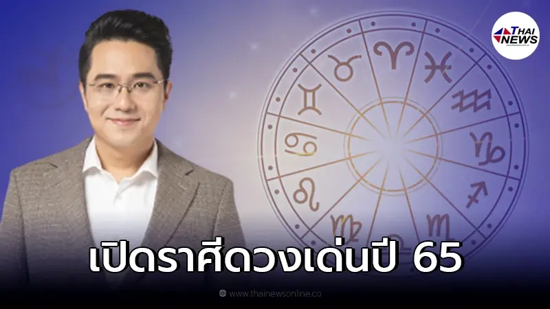 หมอช้าง ทศพร เผยราศีดวงเด่นปี 65 เป็นปีแห่งความรุ่งเรือง ต่อยอดความสำเร็จ หมอช้าง ทศพร เผยราศีดวงเด่นปี 65 เป็นปีแห่งความรุ่งเรือง ต่อยอดความสำเร็จ