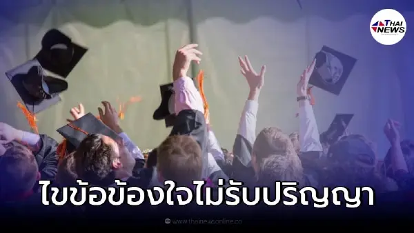 เปิดข้อกฎหมาย "ไม่รับปริญญา" ไม่รับเข้าทำงานได้หรือไม่!? เปิดข้อกฎหมาย "ไม่รับปริญญา" ไม่รับเข้าทำงานได้หรือไม่!?