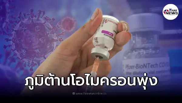 ผลวิจัยฉีดวัคซีนเข็ม 3 แอสตร้าฯ-ไฟเซอร์ การตอบสนองทางภูมิคุ้มกัน โอมิครอน