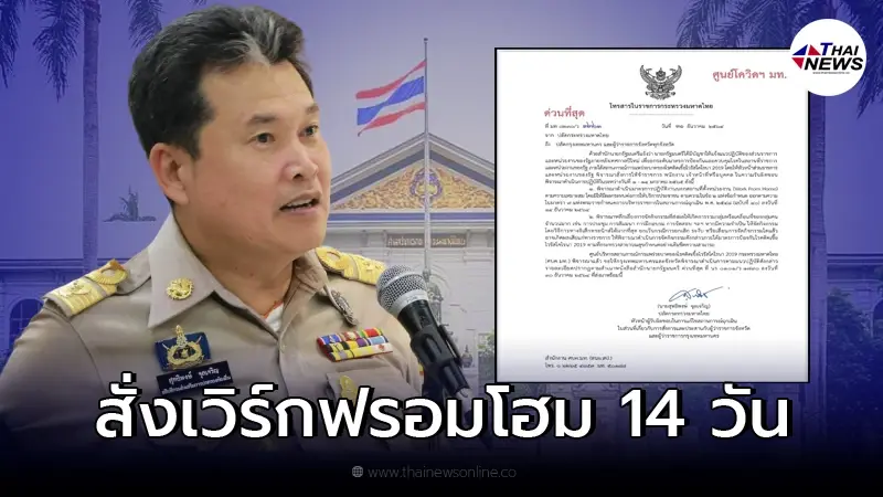 ปลัดมหาดไทย ออกหนังสือด่วน สั่งหน่วยงานในสังกัดทั่วประเทศ Work From Home ปลัดมหาดไทย ออกหนังสือด่วน สั่งหน่วยงานในสังกัดทั่วประเทศ Work From Home