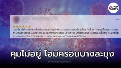 สสจ.ชลบุรี เเจงด่วน หลังว่อนข่าว บางละมุง คุมโอไมครอนไม่อยู่ รพ.ไม่รองรับ!