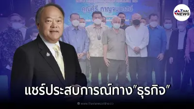 "คีรี กาญจนพาสน์" ร่วมแนะประสบการณ์ธุรกิจ ช่วยสตาร์ทอัพจังหวัดชายแดนใต้