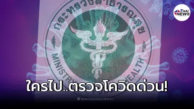 "นนทบุรี"ประกาศ ใครไปพื้นที่ต่อไปนี้ ตรวจโควิด-กักตัว ด่วน