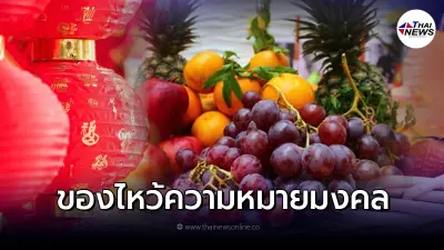 วิธีเลือกของไหว้วันตรุษจีน อาหารคาวหวาน และผลไม้มงคล วิธีเลือกของไหว้วันตรุษจีน อาหารคาวหวาน และผลไม้มงคล