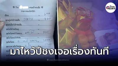 สาวลมแทบจับ หลังซื้อของไหว้ แก้ปีชง ข้างศาลเจ้าพ่อเสือ สุดท้ายเสียรู้จนได้