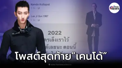 เปิดโพสต์สุดท้าย เคนโด้ นายแบบชื่อดัง ก่อนเสียชีวิต
