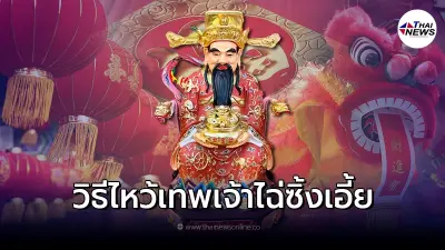 ไหว้ตรุษจีนใช้อะไรบ้าง พร้อมเคล็ดลับไหว้เจ้าเวลาไหนดี