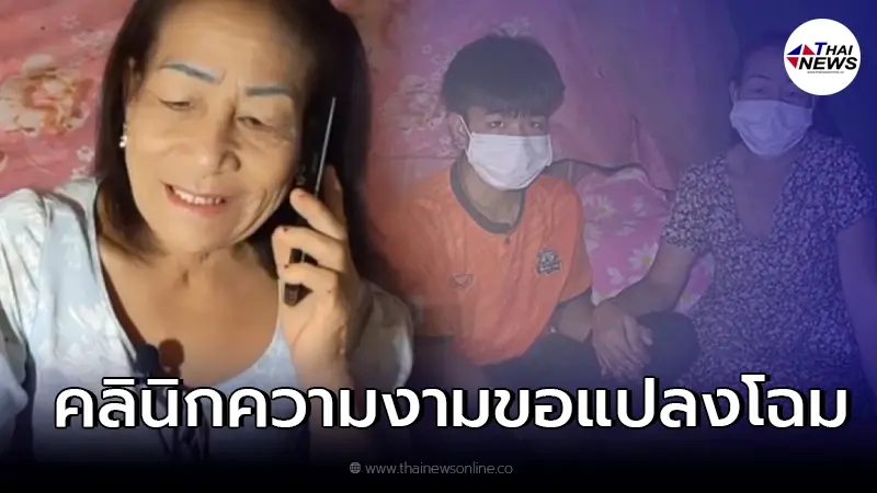 คลินิกความงามดัง ติดต่อ แม่จันลา ขอทำสวยกระชากวัยให้ คลินิกความงามดัง ติดต่อ แม่จันลา ขอทำสวยกระชากวัยให้