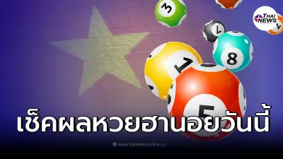 ผลหวยฮานอยวันนี้ หวยฮานอย 9/1/65 ตรวจฮานอยวันนี้ หวยฮานอยออกอะไร ผลหวยฮานอยวันนี้ หวยฮานอย 9/1/65 ตรวจฮานอยวันนี้ หวยฮานอยออกอะไร