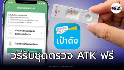 เผยวิธีรับชุดตรวจ ATK ฟรี ผ่าน "แอปเป๋าตัง" เผยวิธีรับชุดตรวจ ATK ฟรี ผ่าน "แอปเป๋าตัง"