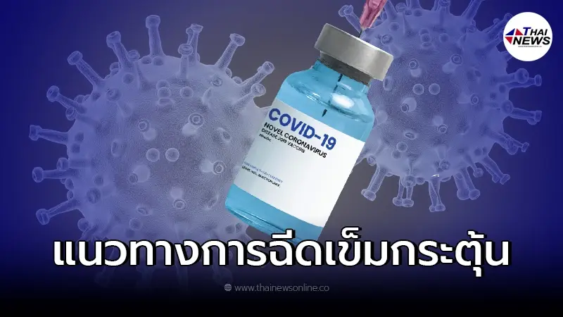 กระทรวงสาธารณสุข เปิดแนวทาง"ฉีดวัคซีนเข็มกระตุ้น"เดือน ม.ค. 65