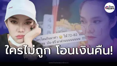 "แม่น้ำหนึ่ง" เคลื่อนไหวหลังให้เลขไม่ถูก เอาเลขบัญชีมา!