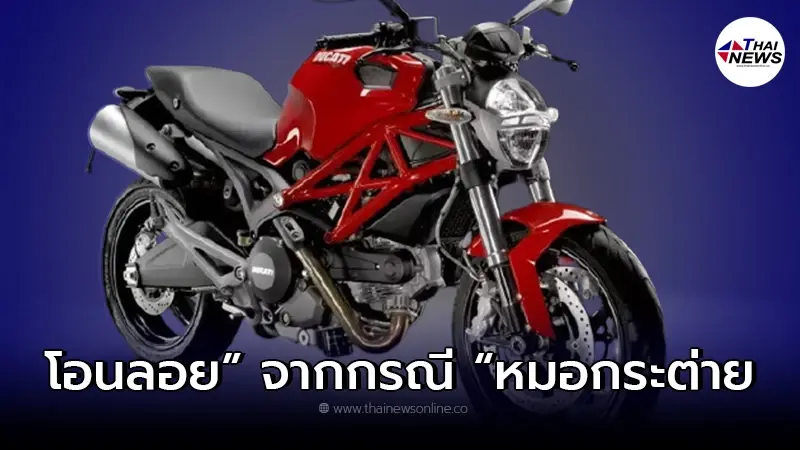 บทเรียนที่ยิ่งใหญ่ การโอนลอยรถจักรยานยนต์ จากกรณีอุบัติเหตุ “หมอกระต่าย” บทเรียนที่ยิ่งใหญ่ การโอนลอยรถจักรยานยนต์ จากกรณีอุบัติเหตุ “หมอกระต่าย”