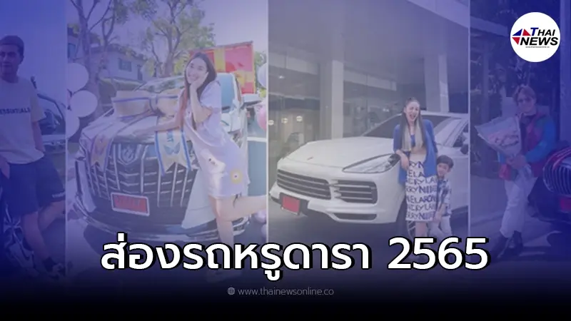 ส่องรถยนต์หรูดารา 2565 ทั้ง 8 ท่าน ว่าจะมีรุ่นใดกันบ้าง จะหรูและเเพงเเค่ไหน