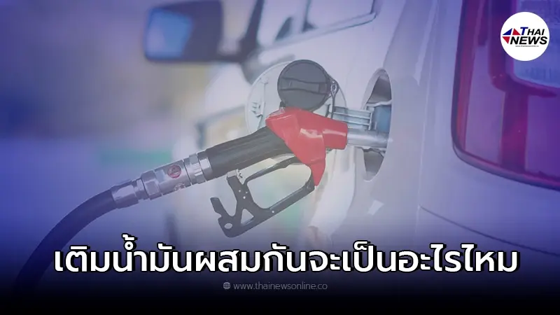 เติมน้ำมันเชื้อเพลิงผสมกันแล้ว จะเกิดปัญหากับเครื่องยนต์หรือเปล่า? เติมน้ำมันเชื้อเพลิงผสมกันแล้ว จะเกิดปัญหากับเครื่องยนต์หรือเปล่า?