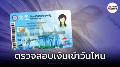 เช็ก 1,000 บัตรสวัสดิการแห่งรัฐ บัตรคนจน มกราคม 2565 มีเงินเข้าวันไหน