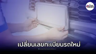 เปลี่ยนป้ายเลขทะเบียนรถยนต์ใหม่ ต้องทำอย่างไรบ้าง?
