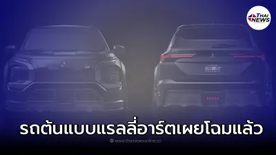 รถยนต์ต้นแบบ Mitsubishi Vision Ralliart Concept ขุมพลัง Plug-in Hybrid รถยนต์ต้นแบบ Mitsubishi Vision Ralliart Concept ขุมพลัง Plug-in Hybrid
