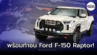 Toyota TRD Desert Chase Tundra ต้นแบบรถกระบะสายโหด สายลุย เครื่องยนต์ ไฮบริด