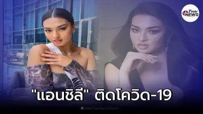 "แอนชิลี" ประกาศติดเชื้อโควิด-19 พร้อมขอโทษทุกคนที่เกี่ยวข้อง "แอนชิลี" ประกาศติดเชื้อโควิด-19 พร้อมขอโทษทุกคนที่เกี่ยวข้อง