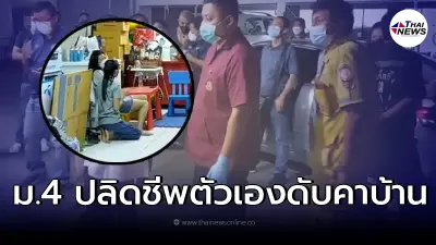 เด็กหนุ่ม ม.4  ปลิดชีพตัวเองดับคาบ้าน คาดน้อยใจแม่และพ่อเลี้ยงเพิ่งมีน้อง
