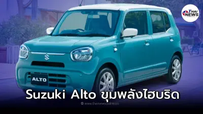 Suzuki Alto 2022 รถยนต์ Kei Car ไซค์เล็กในญี่ปุ่น ขุมพลังไฮบริด