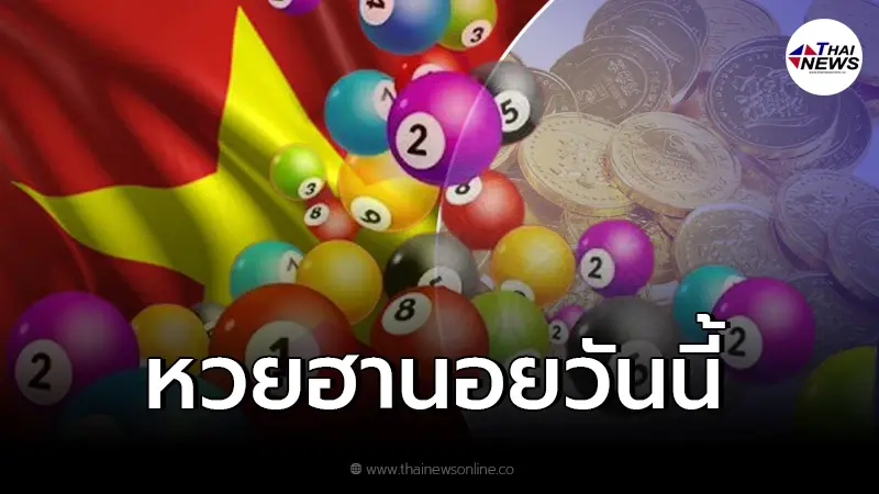 หวยเวียดนาม "หวยฮานอยวันนี้" ผลหวยฮานอย 21/1/65 ออกอะไร หวยเวียดนาม "หวยฮานอยวันนี้" ผลหวยฮานอย 21/1/65 ออกอะไร