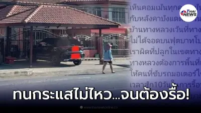 เจ้าของบ้านสร้างโรงรถบนฟุตบาท อ้างทำเพื่อบังแดด-ฝนให้ จยย. ที่ผ่าน