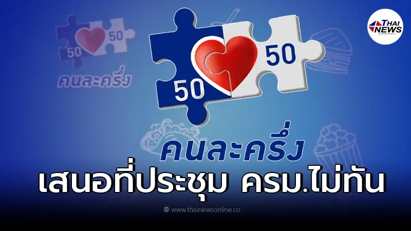 อัพเดทคนละครึ่งเฟส 4 ล่าสุด เสนอ ครม. พิจารณาวันนี้ไม่ทัน อัพเดทคนละครึ่งเฟส 4 ล่าสุด เสนอ ครม. พิจารณาวันนี้ไม่ทัน