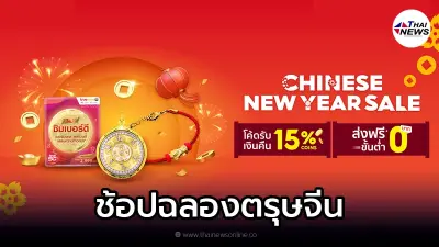 Shopee 2.2 ช้อปฉลองตรุษจีน แจกโค้ดรับเงินคืน และสินค้าราคาพิเศษมากมาย