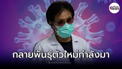 จับตา! "หมอธีระวัฒน์" เปิดข้อมูล โควิด-19 กลายพันธุ์ตัวใหม่ มันกำลังจะมา