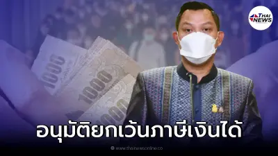 เช็ก 12 โครงการช่วยเหลือของรัฐ ได้รับการ "ยกเว้นภาษีเงินได้"