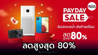 Shopee PAYDAY SALE ช้อปกระหน่ำ ส่งท้ายเดือน ลดสูงสุด 80%