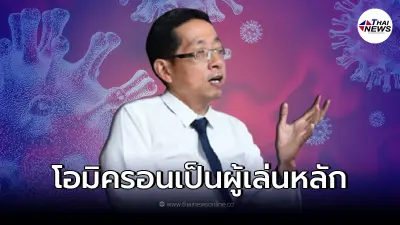 ประกาศชัด "หมอนิธิพัฒน์" เผย ไทยเข้าสู่ระลอก 5 เต็มตัว "โอมิครอน" เป็นตัวหลัก